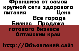 Франшиза от самой крупной сети здорового питания “OlimpFood“ › Цена ­ 100 000 - Все города Бизнес » Продажа готового бизнеса   . Алтайский край